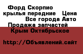 Форд Скорпио2 1994-98 крылья передние › Цена ­ 2 500 - Все города Авто » Продажа запчастей   . Крым,Октябрьское